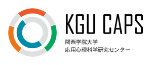 KGU CAPS - 関西学院大学応用心理科学研究センター